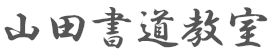 山田書道教室